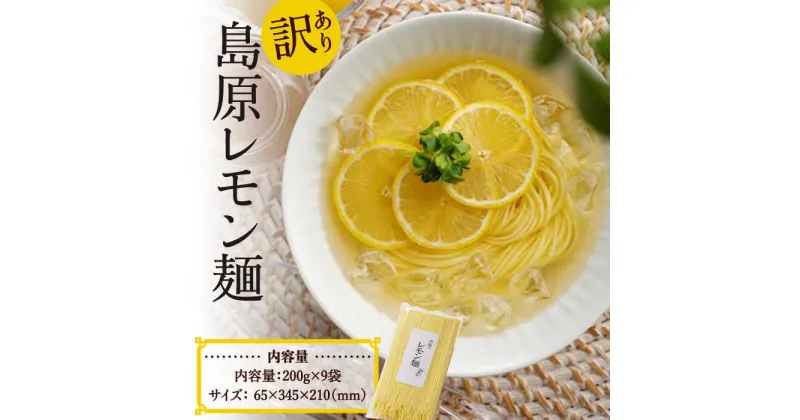 【ふるさと納税】【10/28値上げ予定】【訳あり】島原レモン麺 200g×9袋 / 麺 乾麺 素麺 そうめん レモン / 南島原市 / のうち製麺 [SAF035]