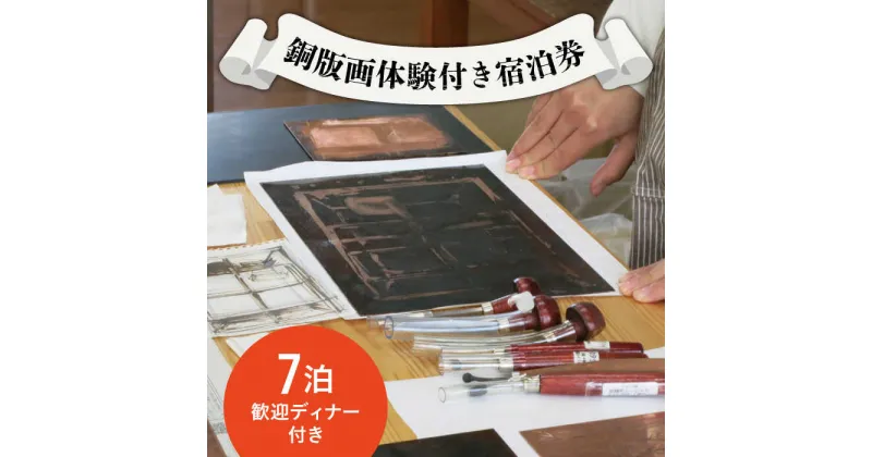 【ふるさと納税】銅版画 体験 付き 宿泊券 / 版画 教育 芸術 美術 文化 / 南島原市 / 南島原市教育委員会生涯学習課 [SFC001]