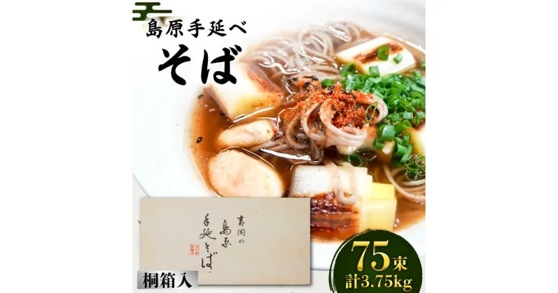 【ふるさと納税】【10/28値上げ予定】島原手延そば 桐箱入 50g×75束 計3.75kg / そば 蕎麦 麺 乾麺 ギフト 贈答 / 南島原市 / 吉岡製麺工場 [SDG008]