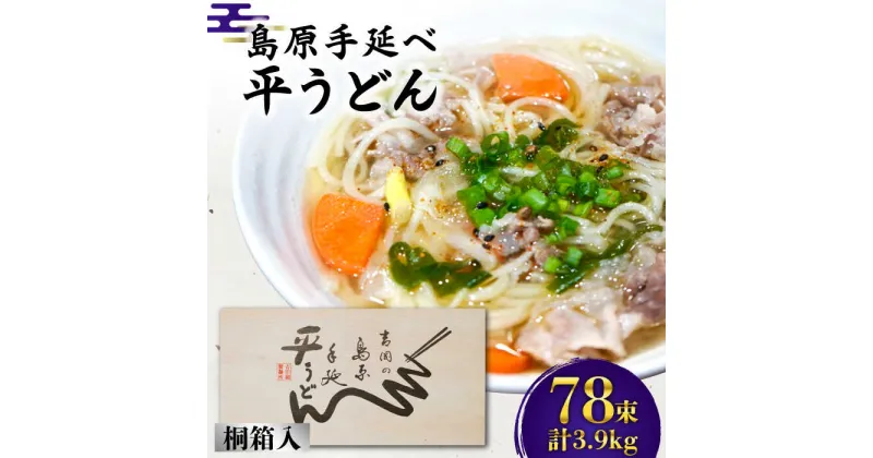 【ふるさと納税】【10/28値上げ予定】島原手延 平うどん 桐箱入 50g×78束 計3.9kg / うどん 麺 乾麺 ギフト 贈答 / 南島原市 / 吉岡製麺工場 [SDG010]