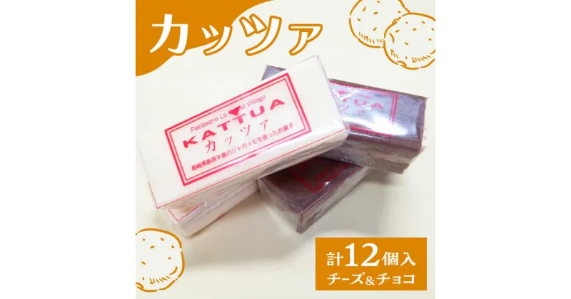 【ふるさと納税】【10/28値上げ予定】カッツァ チーズ ＆ チョコ 12個入 / ケーキ スポンジケーキ クリーム / お菓子 おやつ じゃがいも 贈答 ホクホク / 南島原市 / グランビィラジュおおむら菓子舗 [SDS001]