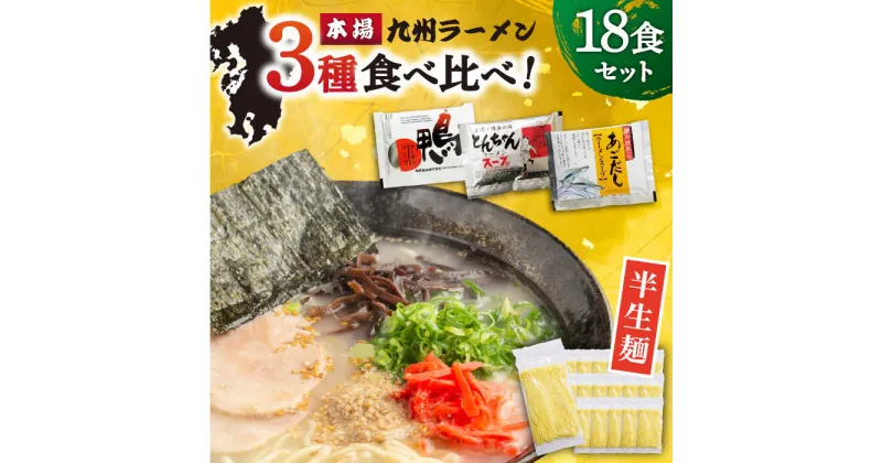 【ふるさと納税】【10/28値上げ予定】【九州3種食べ比べ】ラーメン 18食 セット スープ付き 半生麺 / らーめん とんこつ あごだし 鴨 食べ比べ / 南島原市 / ふるさと企画 [SBA040]