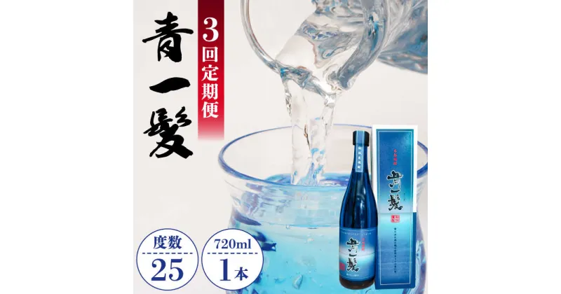 【ふるさと納税】【10/28値上げ予定】【3回定期便】本格 麦焼酎 青一髪 25° 720ml×1本 化粧箱入 / 贈答用 酒 焼酎 南島原市 / 久保酒造場 [SAY008]