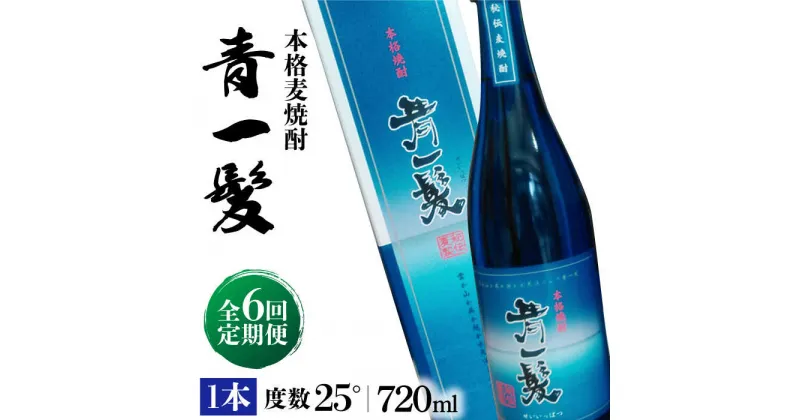 【ふるさと納税】【10/28値上げ予定】【6回定期便】本格 麦焼酎 青一髪 25° 720ml×1本 化粧箱入 / 贈答用 酒 焼酎 南島原市 / 久保酒造場 [SAY009]