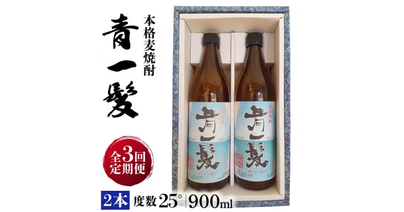 【ふるさと納税】【10/28値上げ予定】【3回定期便】本格 麦焼酎 青一髪 25° 900ml×2本 / 贈答用 酒 焼酎 南島原市 / 久保酒造場 [SAY011]