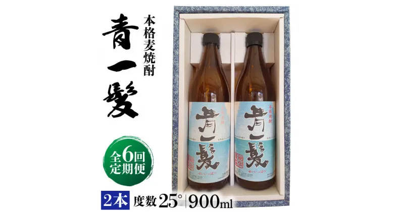 【ふるさと納税】【10/28値上げ予定】【6回定期便】本格 麦焼酎 青一髪 25° 900ml×2本 / 贈答用 酒 焼酎 南島原市 / 久保酒造場 [SAY012]