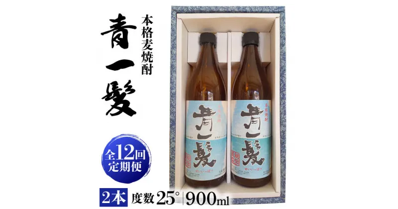 【ふるさと納税】【10/28値上げ予定】【12回定期便】本格 麦焼酎 青一髪 25° 900ml×2本 / 贈答用 酒 焼酎 南島原市 / 久保酒造場 [SAY013]