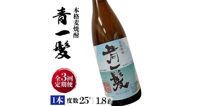 【ふるさと納税】【10/28値上げ予定】【3回定期便】本格 麦焼酎 青一髪 25° 1.8L×1本 / 酒 焼酎 南島原市 / 久保酒造場 [SAY014]