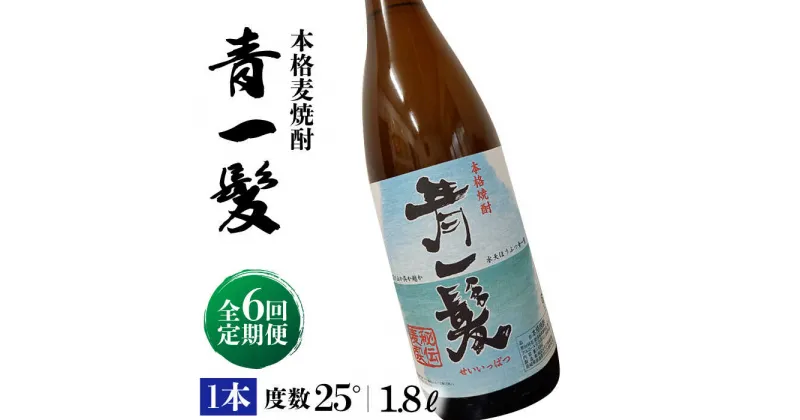 【ふるさと納税】【10/28値上げ予定】【6回定期便】本格 麦焼酎 青一髪 25° 1.8L×1本 / 酒 焼酎 南島原市 / 久保酒造場 [SAY015]