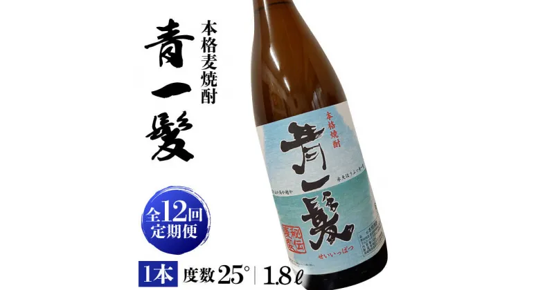 【ふるさと納税】【10/28値上げ予定】【12回定期便】本格 麦焼酎 青一髪 25° 1.8L×1本 / 酒 焼酎 南島原市 / 久保酒造場 [SAY016]