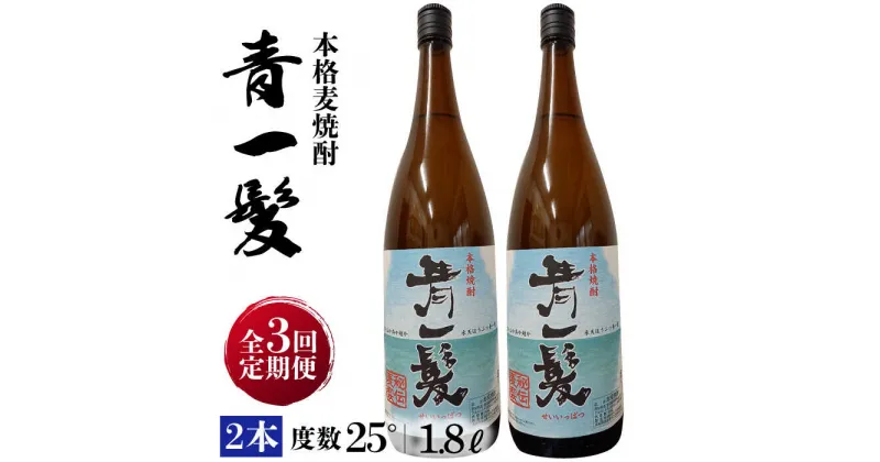 【ふるさと納税】【10/28値上げ予定】【3回定期便】本格 麦焼酎 青一髪 25° 1.8L×2本 / 酒 焼酎 南島原市 / 久保酒造場 [SAY017]