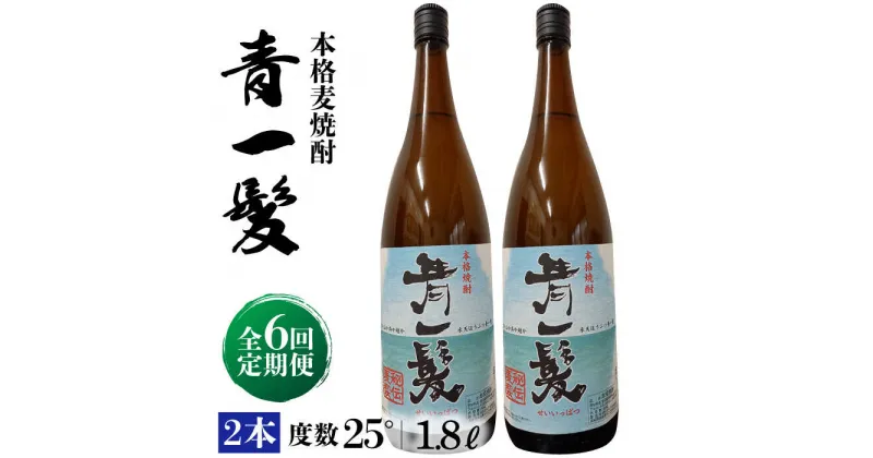 【ふるさと納税】【10/28値上げ予定】【6回定期便】本格 麦焼酎 青一髪 25° 1.8L×2本 / 酒 焼酎 南島原市 / 久保酒造場 [SAY018]