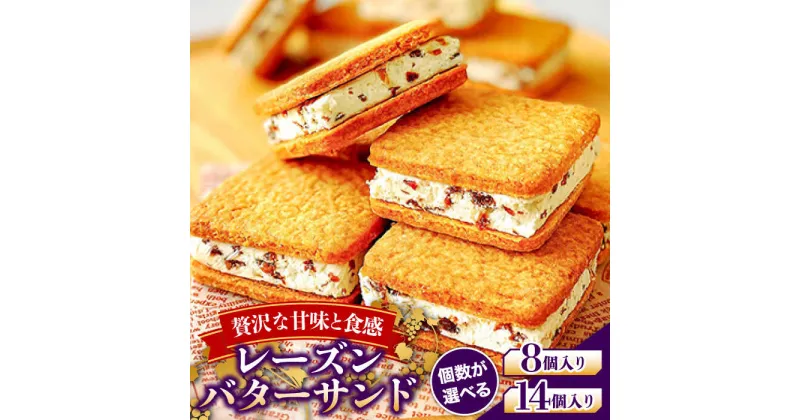 【ふるさと納税】【選べる内容量】レーズンバターサンド / スイーツ 焼き菓子 洋菓子 / 南島原市 / アトリエジジ [SAA016]