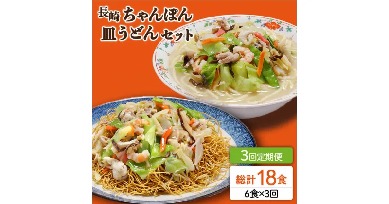 【ふるさと納税】【10/28値上げ予定】【3回定期便】長崎ちゃんぽん 皿うどん セット 6食（ちゃんぽん4食、皿うどん2食） / 本場 スープ付 本格 贈り物 お取り寄せ / 南島原市 / 狩野食品 [SDE014]