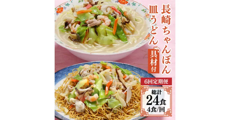 【ふるさと納税】【10/28値上げ予定】【6回定期便】冷凍 長崎ちゃんぽん 皿うどん セット 4食 （ちゃんぽん1食×2、皿うどん1食×2）/ 本場 スープ付 本格 贈り物 お取り寄せ 具入り / 南島原市 / 狩野食品 [SDE012]