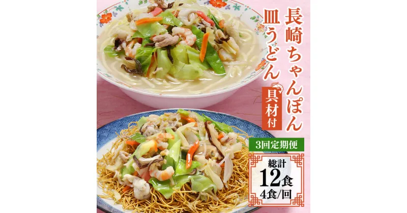 【ふるさと納税】【10/28値上げ予定】【3回定期便】冷凍 長崎ちゃんぽん 皿うどん セット 4食 （ちゃんぽん1食×2、皿うどん1食×2）/ 本場 スープ付 本格 贈り物 お取り寄せ 具入り / 南島原市 / 狩野食品 [SDE011]