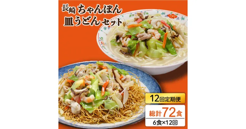 【ふるさと納税】【10/28値上げ予定】【12回定期便】長崎ちゃんぽん 皿うどん セット 6食（ちゃんぽん4食、皿うどん2食） / 本場 スープ付 本格 贈り物 お取り寄せ / 南島原市 / 狩野食品 [SDE016]