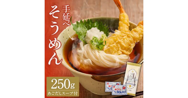 【ふるさと納税】【10/28値上げ予定】手延べ そうめん あごだしスープ付 250g / 南島原市 / 野内製麺 [SAF036]