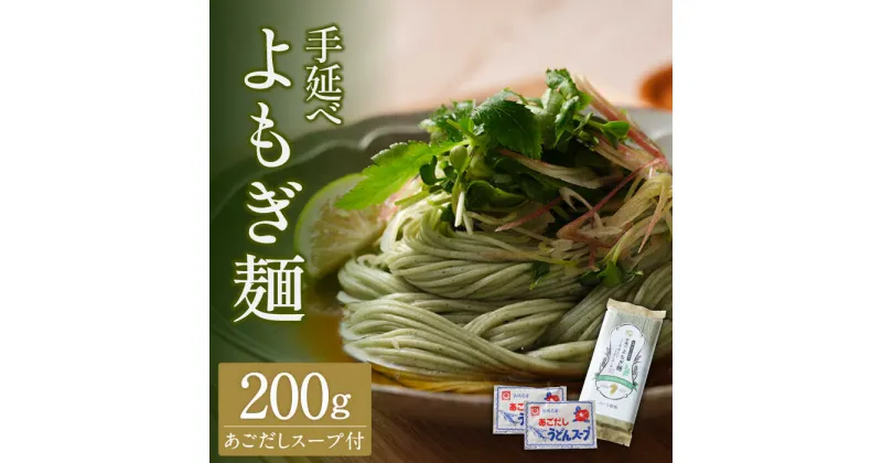 【ふるさと納税】【10/28値上げ予定】手延べ よもぎ そうめん あごだしスープ付 200g / 南島原市 / 野内製麺 [SAF038]