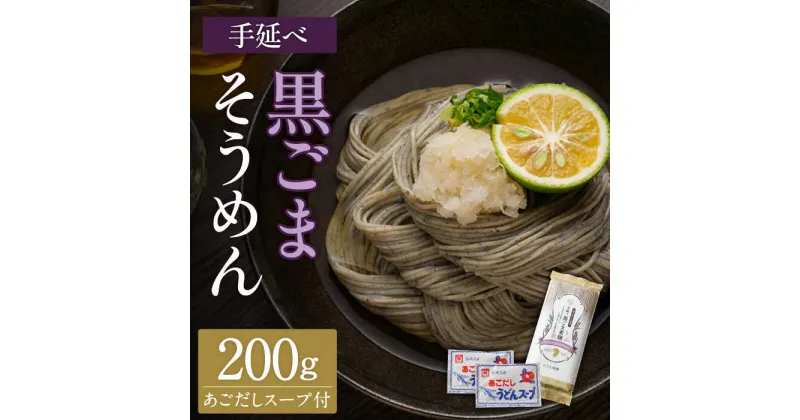 【ふるさと納税】【10/28値上げ予定】手延べ 黒ごま素麺 あごだしスープ付 200g / 南島原市 / 野内製麺 [SAF037]