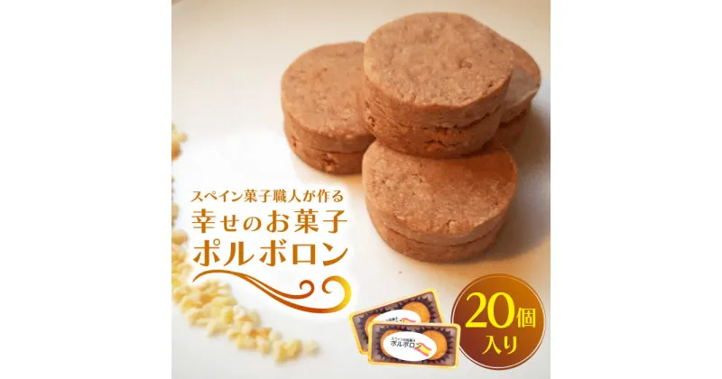 【ふるさと納税】【10/28値上げ予定】【南島原からスペイン菓子職人が作る】 幸せのお菓子 ポルボロン 20個入り 焼き菓子 / 南島原市 / 吉田菓子店[SCT030]