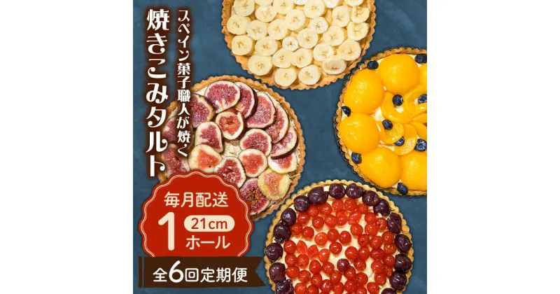 【ふるさと納税】【10/28値上げ予定】【6回定期便】【スペイン菓子職人が焼く】焼きこみタルト / 季節のフルーツ 洋菓子 和菓子 スペイン菓子/ 南島原市 / 吉田菓子店[SCT032]