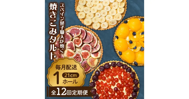 【ふるさと納税】【10/28値上げ予定】【定期便12回】【スペイン菓子職人が焼く】焼きこみタルト / 季節のフルーツ 洋菓子 和菓子 スペイン菓子/ 南島原市 / 吉田菓子店[SCT033]