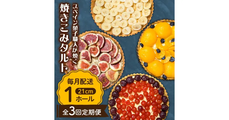 【ふるさと納税】【10/28値上げ予定】【3回定期便】【スペイン菓子職人が焼く】焼きこみタルト / 季節のフルーツ 洋菓子 和菓子 スペイン菓子 / 南島原市 / 吉田菓子店[SCT031]