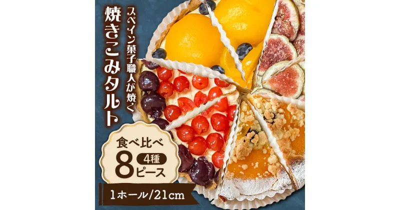 【ふるさと納税】【10/28値上げ予定】食べ比べセット 【スペイン菓子職人が焼く】焼きこみタルト4種セット / 季節のフルーツ 洋菓子 和菓子 スペイン菓子 / 南島原市 / 吉田菓子店[SCT029]