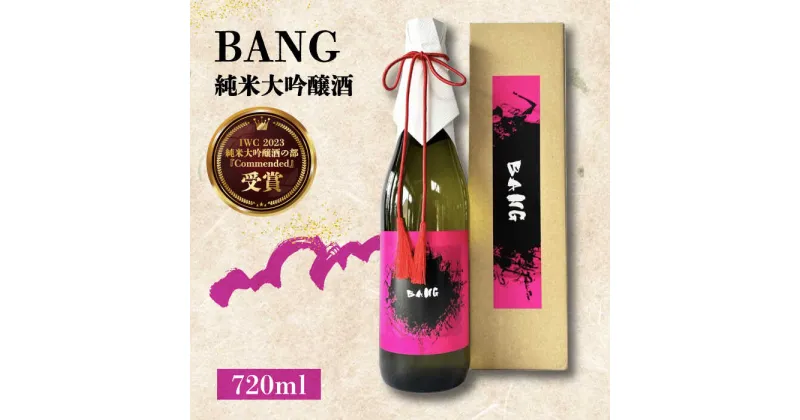 【ふるさと納税】【毎日でも飲み飽きない】純米大吟醸酒 BANG 720ml×1本 / 日本酒 にほんしゅ 酒 お酒 おさけ お試し 晩酌 日本酒 / 南島原市 / 酒蔵吉田屋[SAI029]