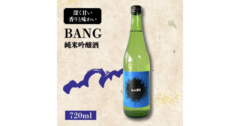 【ふるさと納税】【キレのある味わい】純米大吟醸酒 BANG 720ml×1本 / 日本酒 にほんしゅ 酒 お酒 おさけ お試し 晩酌 日本酒 / 南島原市 / 酒蔵吉田屋[SAI030]