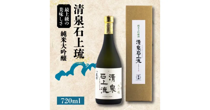 【ふるさと納税】【10/28値上げ予定】【最上級の美味しさ】清泉石上流 純米大吟醸720ml×1本 / 日本酒 にほんしゅ 酒 お酒 おさけ お試し 晩酌 日本酒 / 南島原市 / 酒蔵吉田屋[SAI024]