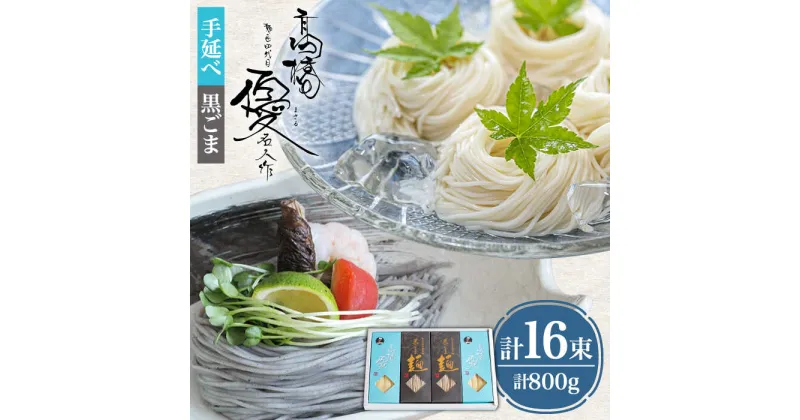 【ふるさと納税】【10/28値上げ予定】【4代目 麺匠 高橋優】 手延べそうめん 黒ごま そうめん 詰め合わせ セット 50g×16束 800g / 島原そうめん 手延べ 麺 素麺 乾麺 / 南島原市 / 高橋正製麺所[SCG013]