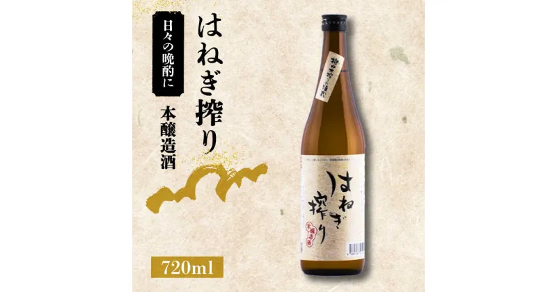 【ふるさと納税】【毎日でも飲み飽きない】本醸造酒 はねぎ搾り 720ml×1本 / 日本酒 にほんしゅ 酒 お酒 おさけ お試し 晩酌 日本酒 / 南島原市 / 酒蔵吉田屋[SAI028]