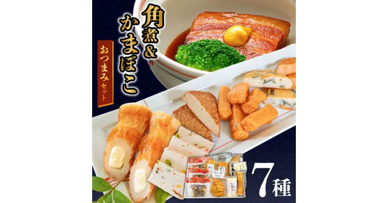 【ふるさと納税】【10/28値上げ予定】長崎卓袱とろける角煮/ おつまみ かまぼこ 詰合せ /長崎の味詰合せ /南島原市 / ふるさと企画[SBA043]