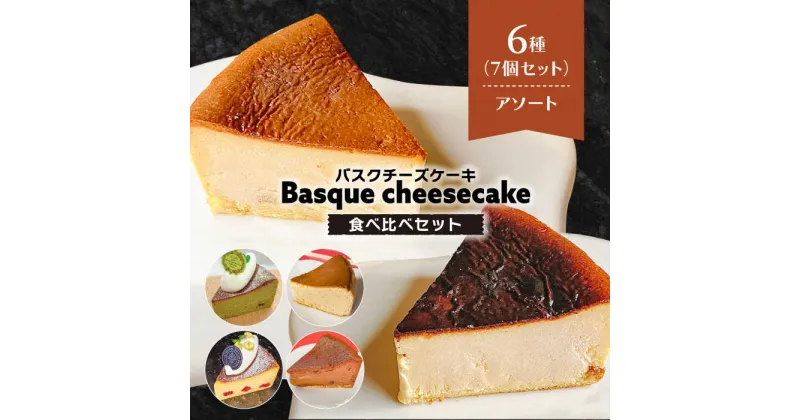 【ふるさと納税】【10/28値上げ予定】よしだのバスクチーズ 食べ比べセット6種 / アソート 洋菓子 和菓子 スペイン菓子職人が作る / 南島原市 / 吉田菓子店[SCT028]