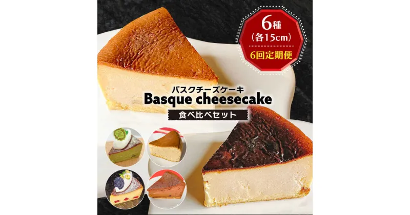 【ふるさと納税】【10/28値上げ予定】【6回定期便】 よしだのバスクチーズ 食べ比べ / 洋菓子 和菓子 スペイン菓子職人が作る / 南島原市 / 吉田菓子店[SCT035]