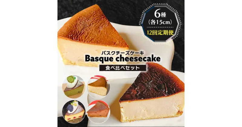 【ふるさと納税】【10/28値上げ予定】【12回定期便】 よしだのバスクチーズ 食べ比べ / 洋菓子 和菓子 スペイン菓子職人が作る / 南島原市 / 吉田菓子店[SCT036]