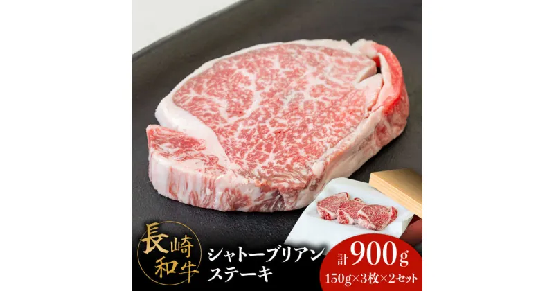 【ふるさと納税】【内閣総理大臣賞！】長崎 和牛 シャトーブリアン ステーキ 150g×3枚×2セット 計900g / 肉厚 牛肉 贅沢 ジューシー 牛 ステーキ肉 / 南島原市 / ながいけ[SCH052]