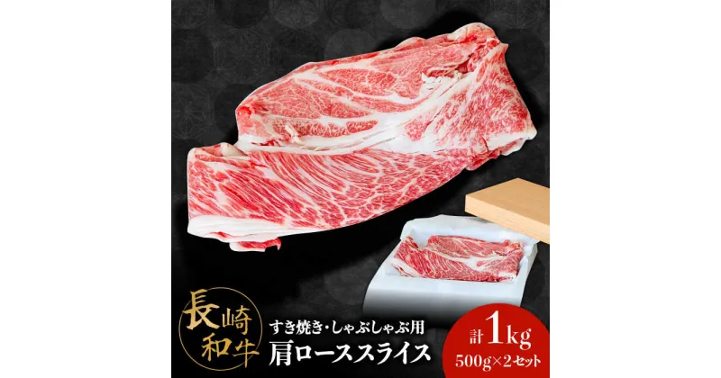 【ふるさと納税】【10/28値上げ予定】長崎 和牛 肩 ロース 500g×2セット 計1kg / 薄切り すき焼き しゃぶしゃぶ / 南島原市 / ながいけ[SCH053]