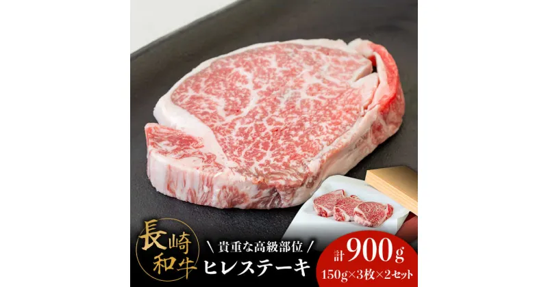 【ふるさと納税】【貴重な高級部位】 長崎 和牛 ヒレ ステーキ 150g×3枚×2セット 計 900g / 肉厚 牛肉 贅沢 ジューシー 牛 ステーキ肉 / 南島原市 / ながいけ[SCH051]