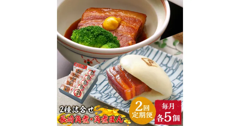 【ふるさと納税】【10/28値上げ予定】【2回定期便】とろけるおいしさ！長崎 角煮・角煮まん 詰合せ（ 角煮60g×5個、角煮まん 80g×5個 ）/ 角煮まんじゅう セット 中華 /南島原市 / ふるさと企画[SBA052]