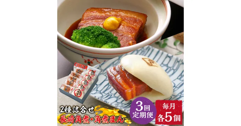 【ふるさと納税】【10/28値上げ予定】【3回定期便】とろけるおいしさ！長崎 角煮・角煮まん 詰合せ（ 角煮60g×5個、角煮まん 80g×5個 ）/ 角煮まんじゅう セット 中華 /南島原市 / ふるさと企画[SBA053]