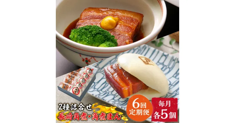 【ふるさと納税】【10/28値上げ予定】【6回定期便】とろけるおいしさ！長崎 角煮・角煮まん 詰合せ（ 角煮60g×5個、角煮まん 80g×5個 ）/ 角煮まんじゅう セット 中華 /南島原市 / ふるさと企画[SBA054]