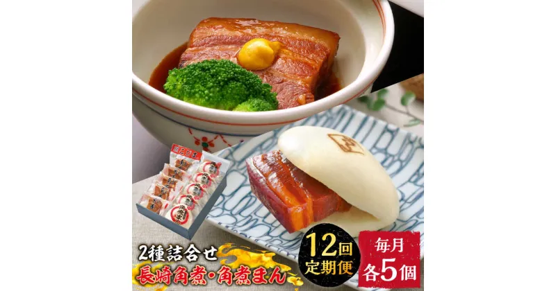 【ふるさと納税】【10/28値上げ予定】【12回定期便】とろけるおいしさ！長崎 角煮・角煮まん 詰合せ（ 角煮60g×5個、角煮まん 80g×5個 ）/ 角煮まんじゅう セット 中華 /南島原市 / ふるさと企画[SBA055]