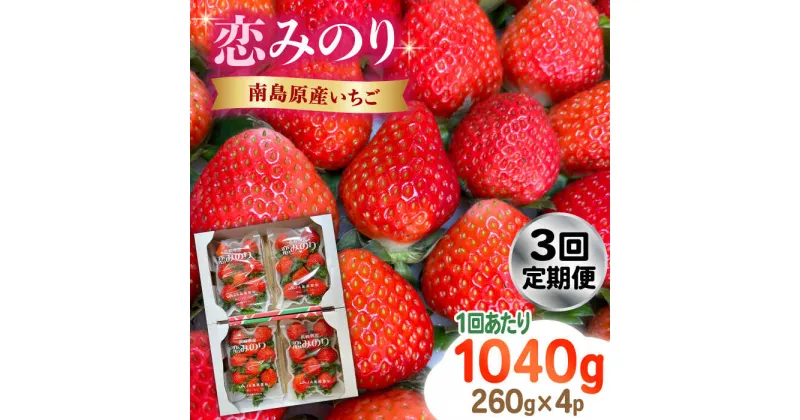 【ふるさと納税】【10/28値上げ予定】【2025年2月〜発送】【3回定期便】南島原産いちご「恋みのり」約260g×4P / いちご イチゴ 苺 いちご定期便 フルーツ ふるーつ 果物 くだもの 定期便 フルーツ定期便 / 南島原市 / あゆみfarm[SFF003]