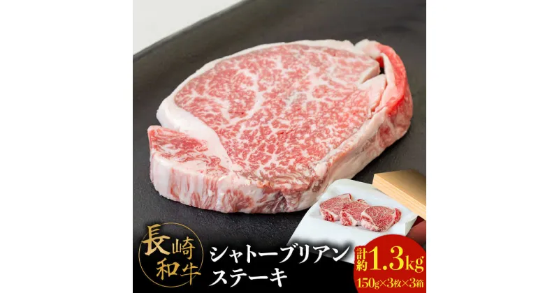 【ふるさと納税】【内閣総理大臣賞！】長崎 和牛 シャトーブリアン ステーキ 150g×3枚×3セット 計1.35kg / 肉厚 牛肉 贅沢 ジューシー 牛 ステーキ肉 / 南島原市 / ながいけ[SCH058]