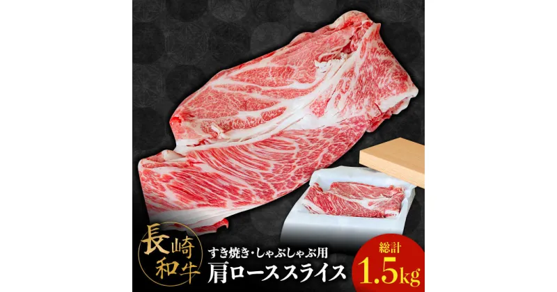 【ふるさと納税】【10/28値上げ予定】長崎 和牛 肩 ロース 500g×3セット 計1.5kg / 薄切り すき焼き しゃぶしゃぶ / 南島原市 / ながいけ[SCH059]