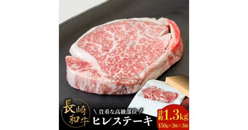 【ふるさと納税】【貴重な高級部位】 長崎 和牛 ヒレ ステーキ 150g×3枚×3セット 計 1.35kg / 肉厚 牛肉 贅沢 ジューシー 牛 ステーキ肉 / 南島原市 / ながいけ[SCH057]