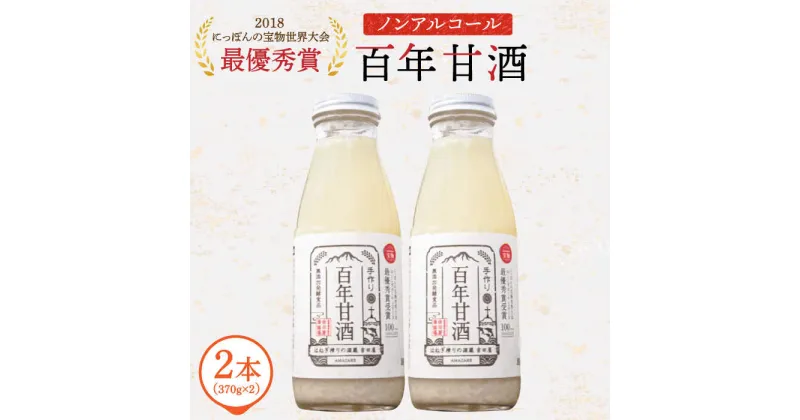 【ふるさと納税】【にっぽんの宝物世界大会2018 最優秀賞受賞！】百年甘酒 ( ノンアルコール ) 370g×2 / 甘酒 あまざけ あま酒 甘酒 無添加 甘酒 米麹 無添加 砂糖不使用 健康甘酒 発酵食品 菌活 酵素 / 南島原市 / 酒蔵吉田屋[SAI036]